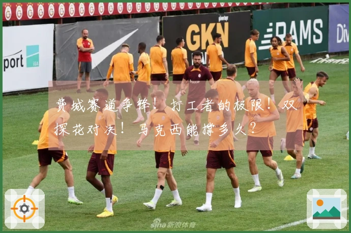 费城赛道争锋！打工者的极限！双探花对决！马克西能撑多久？