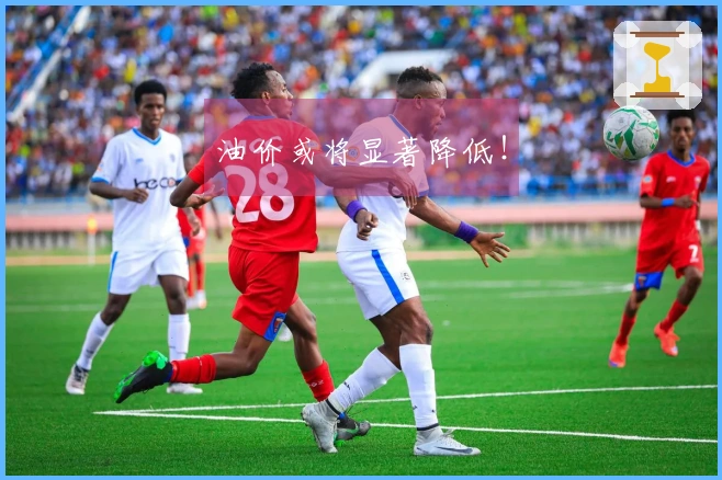 油价或将显著降低！