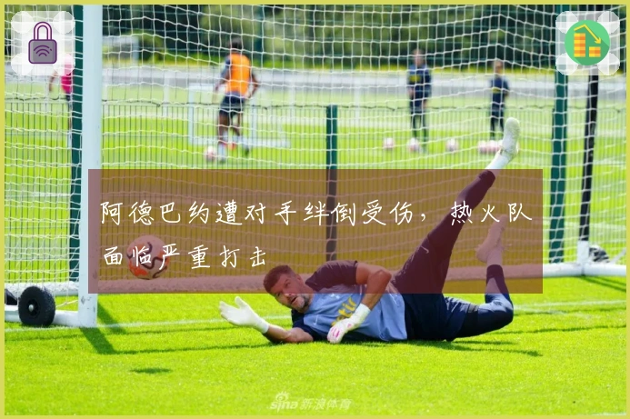 阿德巴约遭对手绊倒受伤，热火队面临严重打击