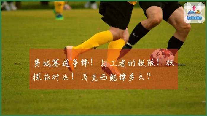 费城赛道争锋！打工者的极限！双探花对决！马克西能撑多久？