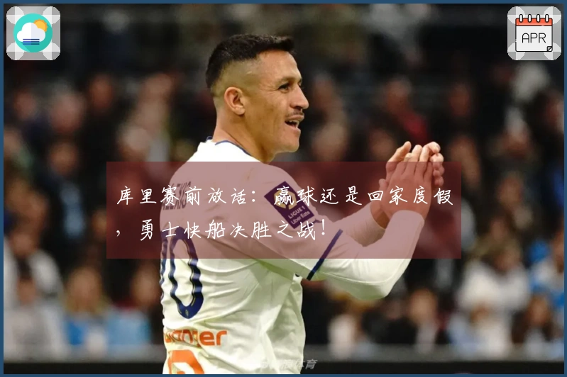 库里赛前放话：赢球还是回家度假，勇士快船决胜之战！