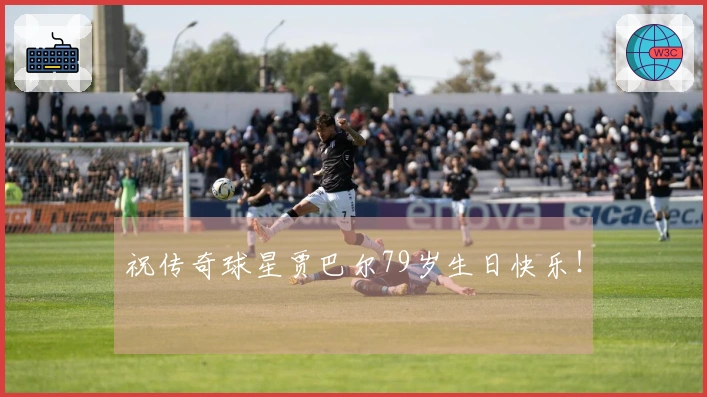 祝传奇球星贾巴尔79岁生日快乐!