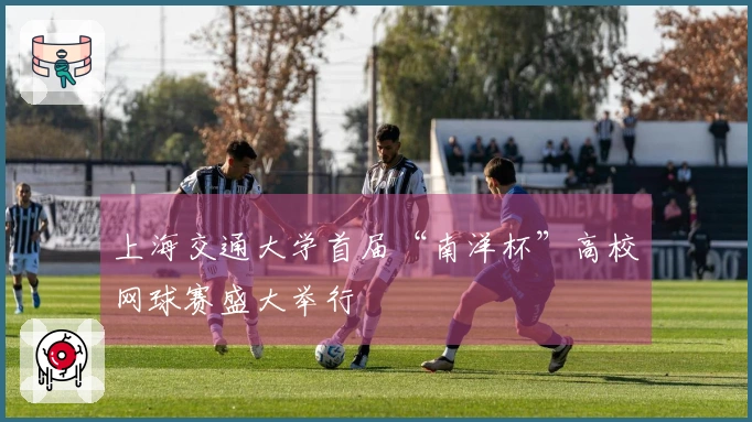 上海交通大学首届“南洋杯”高校网球赛盛大举行