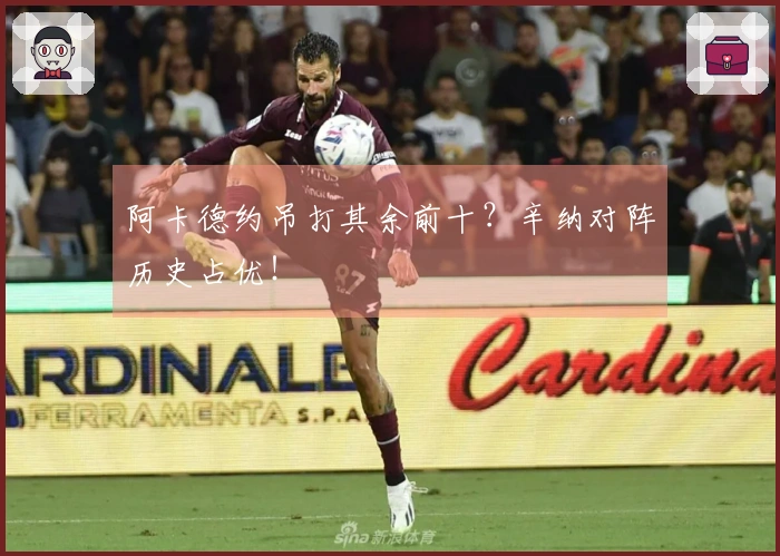阿卡德约吊打其余前十？辛纳对阵历史占优！