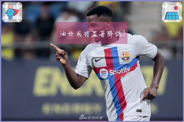 油价或将显著降低！