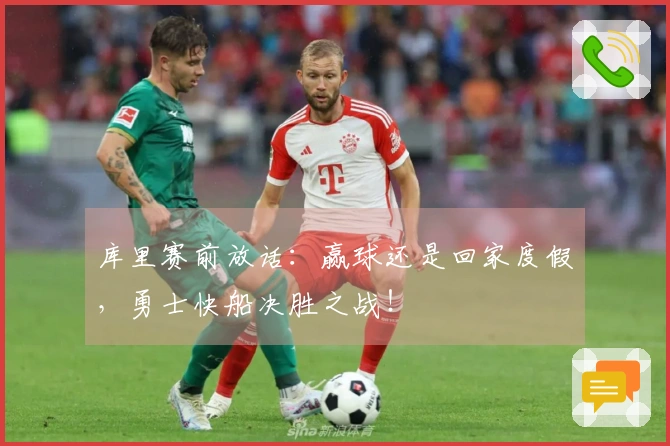 库里赛前放话：赢球还是回家度假，勇士快船决胜之战！