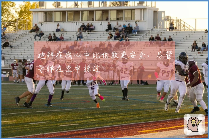 迪拜在我心中比伦敦更安全，尽管导弹在空中掠过